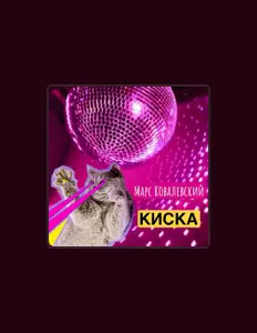 Posłuchaj wykonawcy Марс Ковалевский, obejrzyj teledyski, przeczytaj biografię, zobacz daty tras koncertowych i nie tylko!