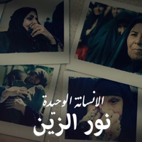 الانسانة الوحيدة - Single - Nour Elzein