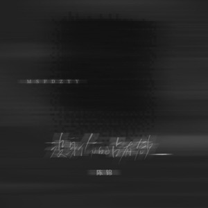 没身份的占有欲 - Single