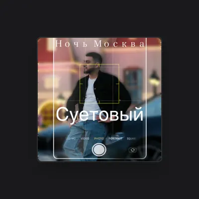 Listen to Суетовый, watch music videos, read bio, see tour dates & more!