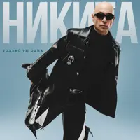 Только ты одна — Никита
