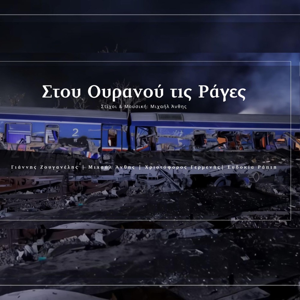 Обложка альбома «Γιάννης Ζουγανέλης, Μιχαήλ Άνθης, Χριστόφορος Γερμενής, Ευδοκία Ράπτη - Στου ουρανού τις ράγες (feat. Γιάννης Ζουγανέλης, Χριστόφορος Γερμενής & Ευδοκία Ράπτη) - Single» — Mιχαήλ Άνθης Official