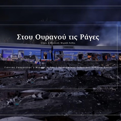 Γιάννης Ζουγανέλης, Μιχαήλ Άνθης, Χριστόφορος Γερμενής, Ευδοκία Ράπτη - Στου ουρανού τις ράγες (feat. Γιάννης Ζουγανέλης, Χριστόφορος Γερμενής & Ευδοκία Ράπτη) - Single