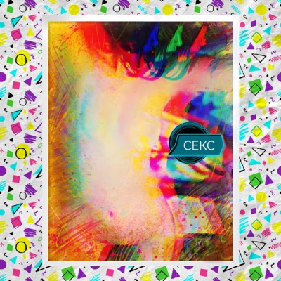 Секс - Single