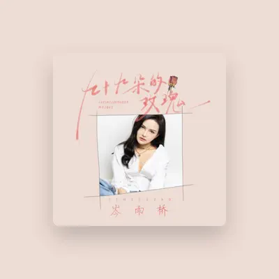 Listen to 岑雨桥, watch music videos, read bio, see tour dates & more!