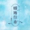 烟雨行舟 - Single