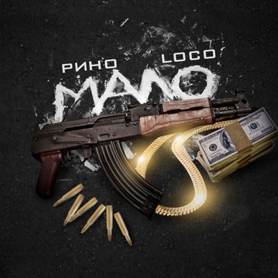 Мало - Single
