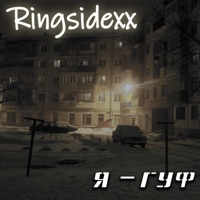 Album cover for Я гуф - Single by Ringsidexx