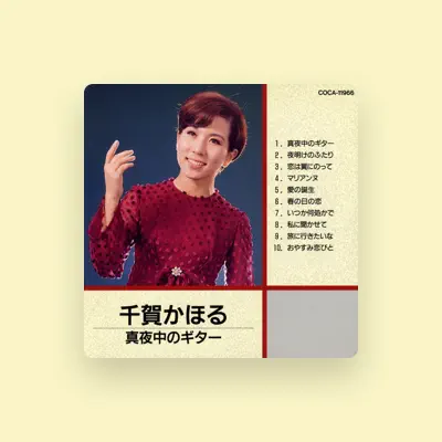 Listen to 千賀かほる, watch music videos, read bio, see tour dates & more!
