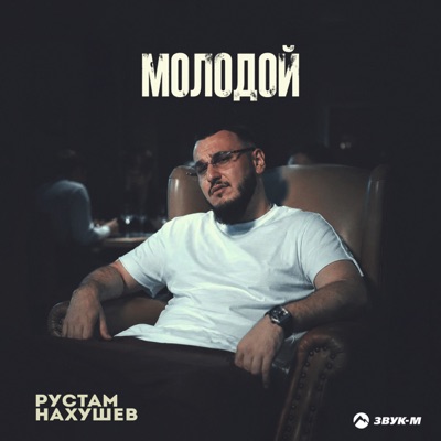 Молодой