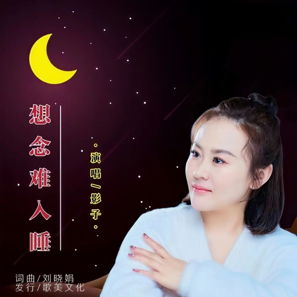 想念难入睡 - EP