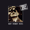 Мир номер ноль - DDT