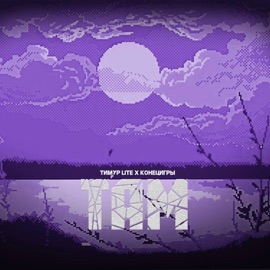 Там Timur lite & КОНЕЦИГРЫ