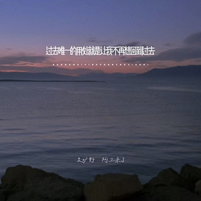 过去唯一的用处就是让我不再想回到过去 - Single