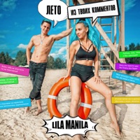 Лето из твоих комментов - Single - Lila Manila