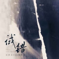 试错 - Single - 陳奕楠 & 庄淇文29
