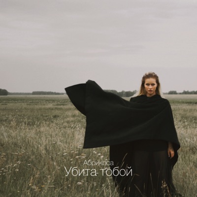 Убита тобой - Single