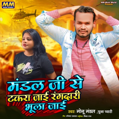 Mandal Ji Se Takara Jai Rangadari Bhula Jai - Single