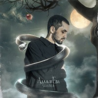 Адам и Ева - Single - Skylover