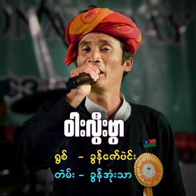 Pa-O Entertainment - ဝါးလွီးဗွာ