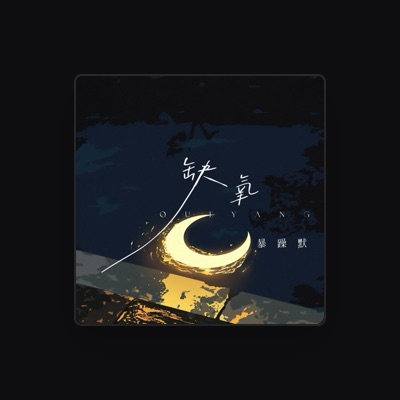 Listen to 暴躁默, watch music videos, read bio, see tour dates & more!