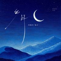 乡月 - Single - 肖倾月 & 楊天一