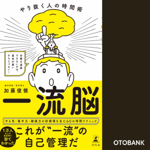 一流脳 やり抜く人の時間術