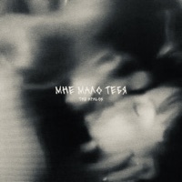 мне мало тебя - Single - The Apalon