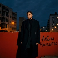 Наследство - Single - АлСми