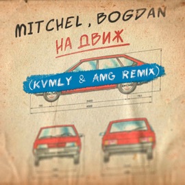 На движ (Kvmly & AMG Remix) Mitchel & Bogdan