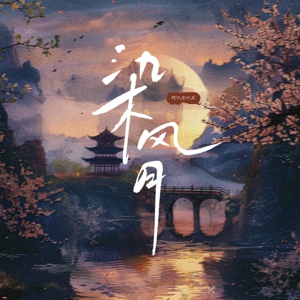 染风月 - Single