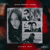 Целый Мир - Single - Arthur Freedom & Iriser