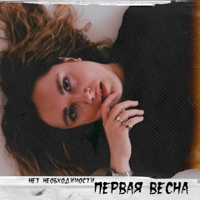 Первая весна - Single