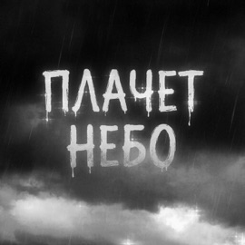 Плачет Небо Новиков, Максим Фабио & TARANTYL