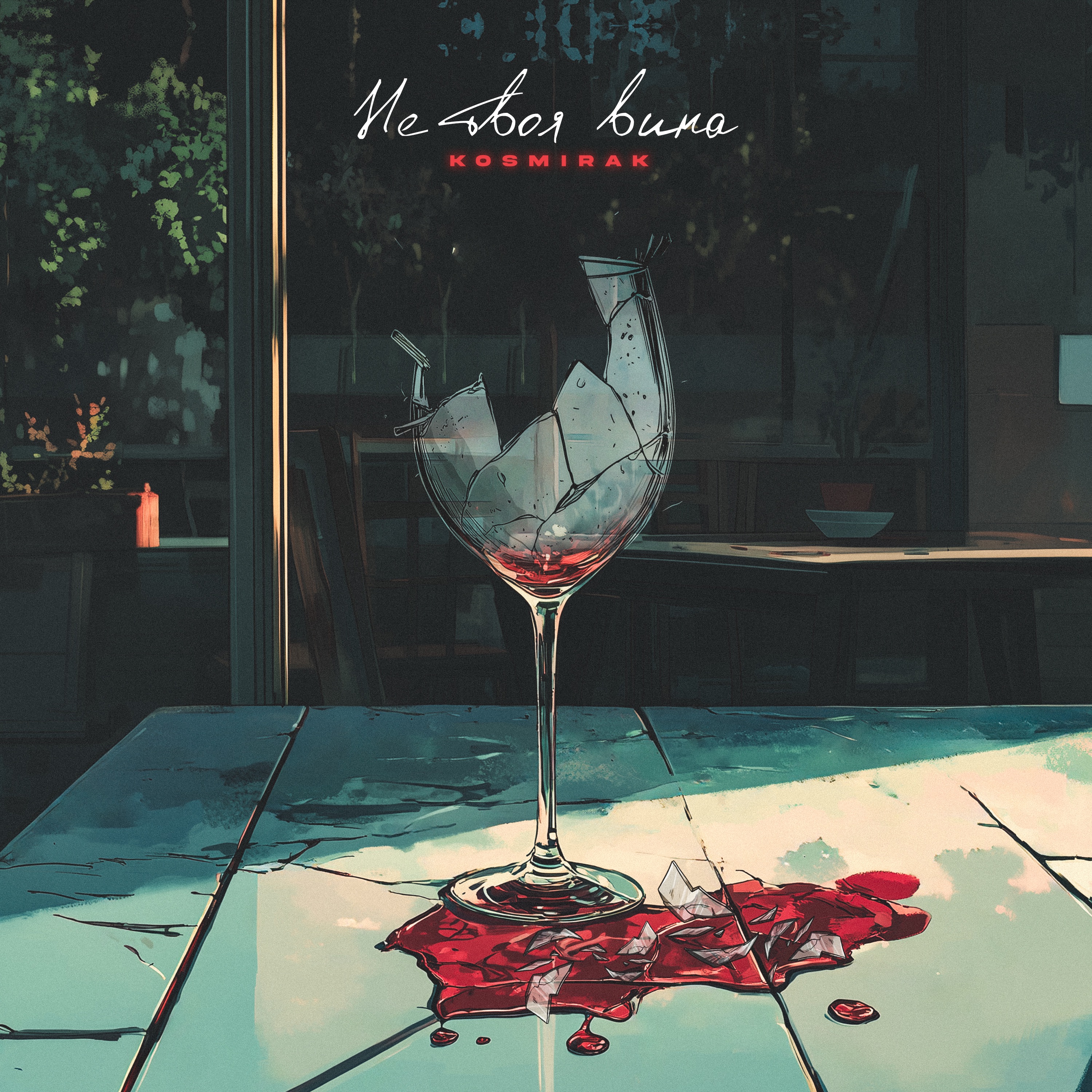 Не твоя вина - Single