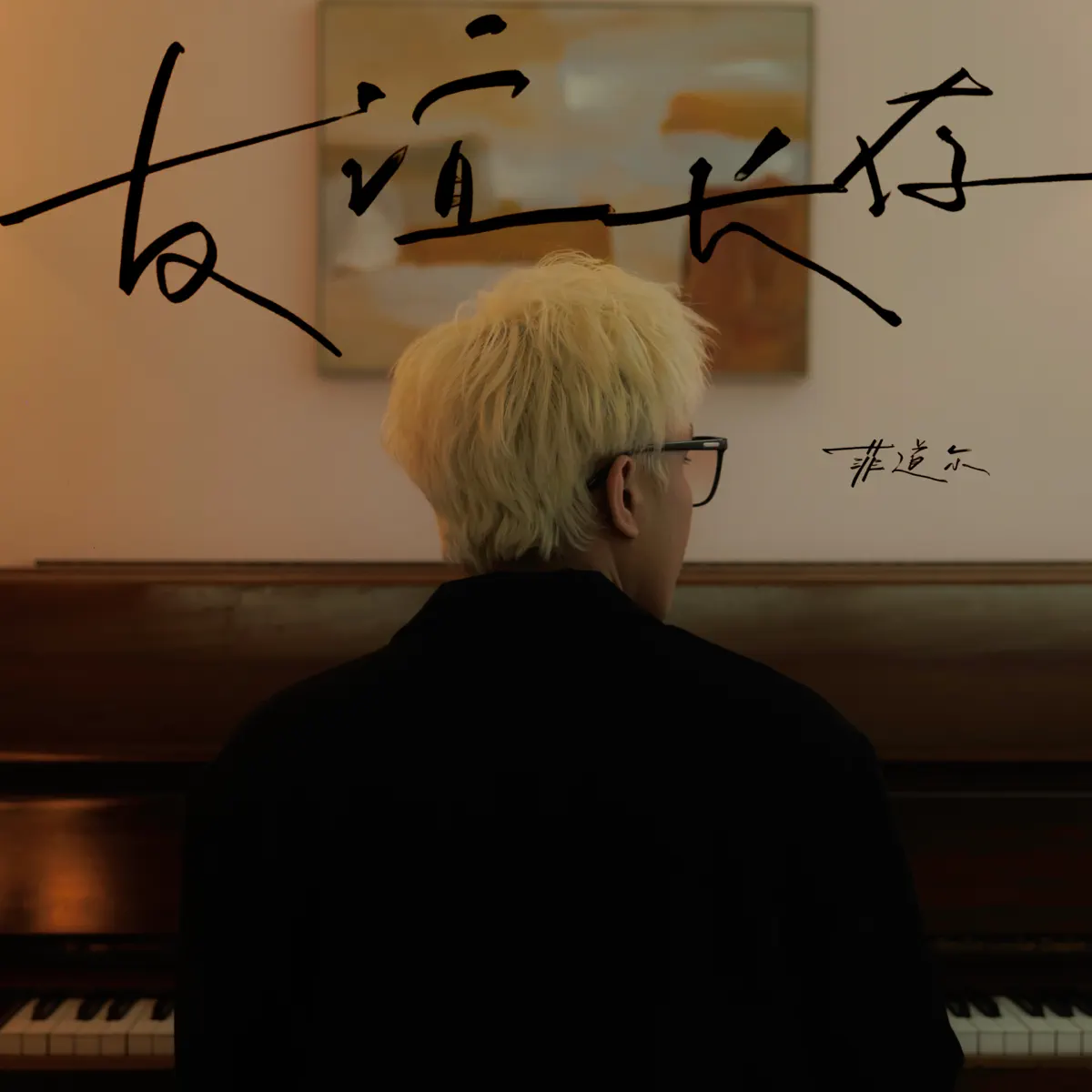 菲道尔 - 友谊长存 - Single / 我不是一个完美的人 (电影《雨城》主题曲) - Single (2024) [iTunes Plus AAC M4A]-新房子