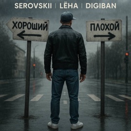 Хороший, плохой SEROVSKII, Lёha & DIGIBAN