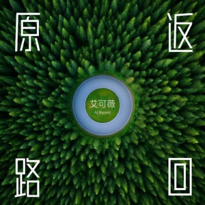 原路返回 - Single