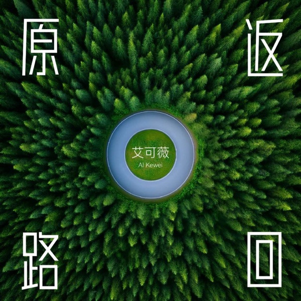 原路返回 - Single