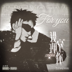 没空理你 - Single