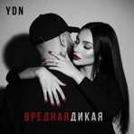 Вредная,дикая - Single