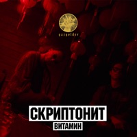 Витамин - Single - Skryptonite