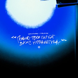 Помню HOLLYFLAME & Квашеная