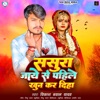 Sasura Jaye Se Pahile Khun Kar Diha - Single