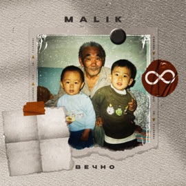 Вечно Malik