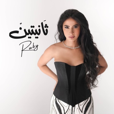 Song - ثانيتين - Ruby