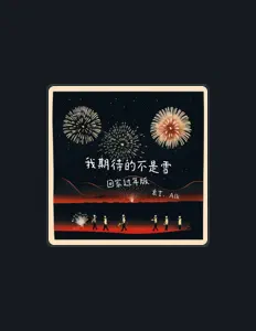 聆聽 袁吉、觀看音樂影片、閱讀小傳、查看巡演日期等！