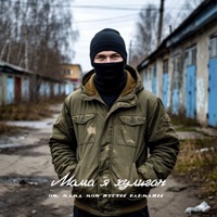 ой, мама мои пусты карманы (feat. полутон) - Single - Мама я хулиган