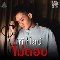 ทักไลน์ไม่ตอบ - Single - เก่ง ธชย
