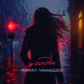 Уходи Марат Чанышев